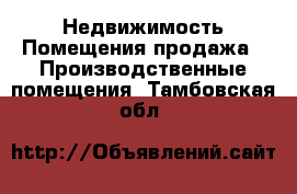 Недвижимость Помещения продажа - Производственные помещения. Тамбовская обл.